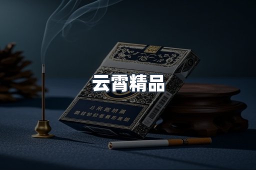 云霄精品
